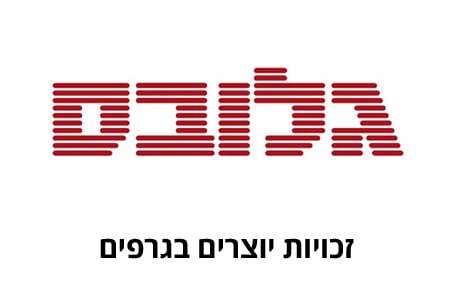 זכויות יוצרים בגרפים - עו"ד זכויות יוצרים