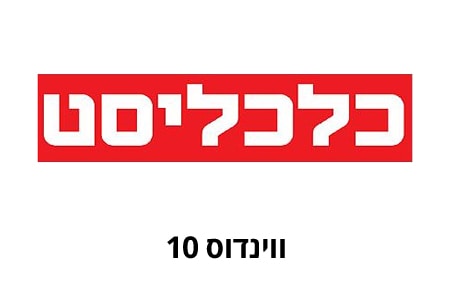 כלכליסט ווינדוס 10 - עו"ד תביעה ייצוגית