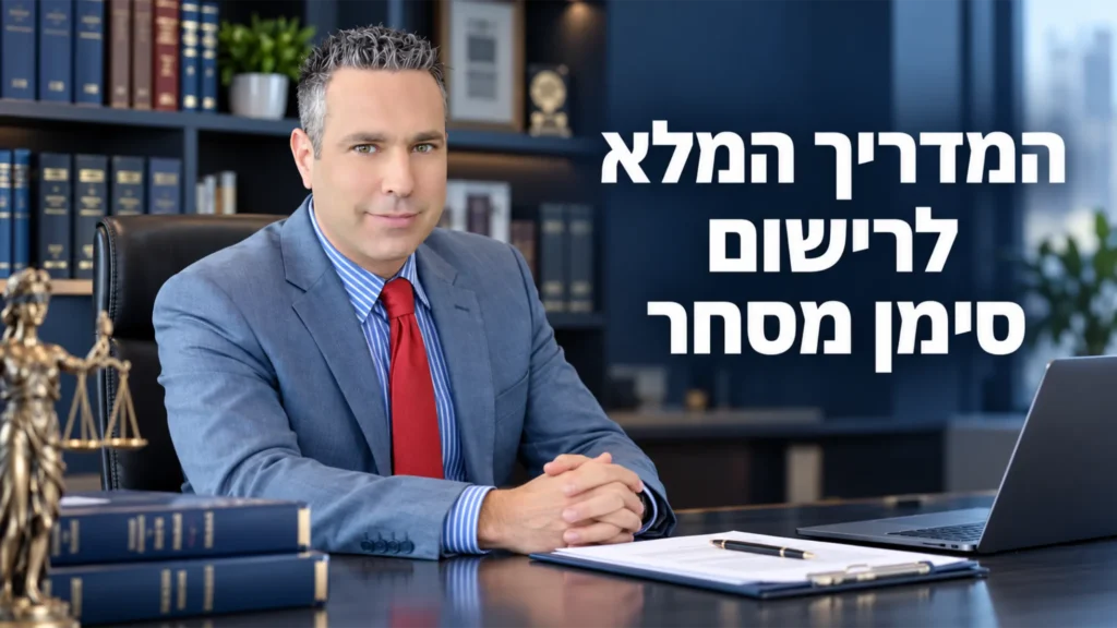 תומר אפלדורף - מדריך המלא לרישום סימן מסחר